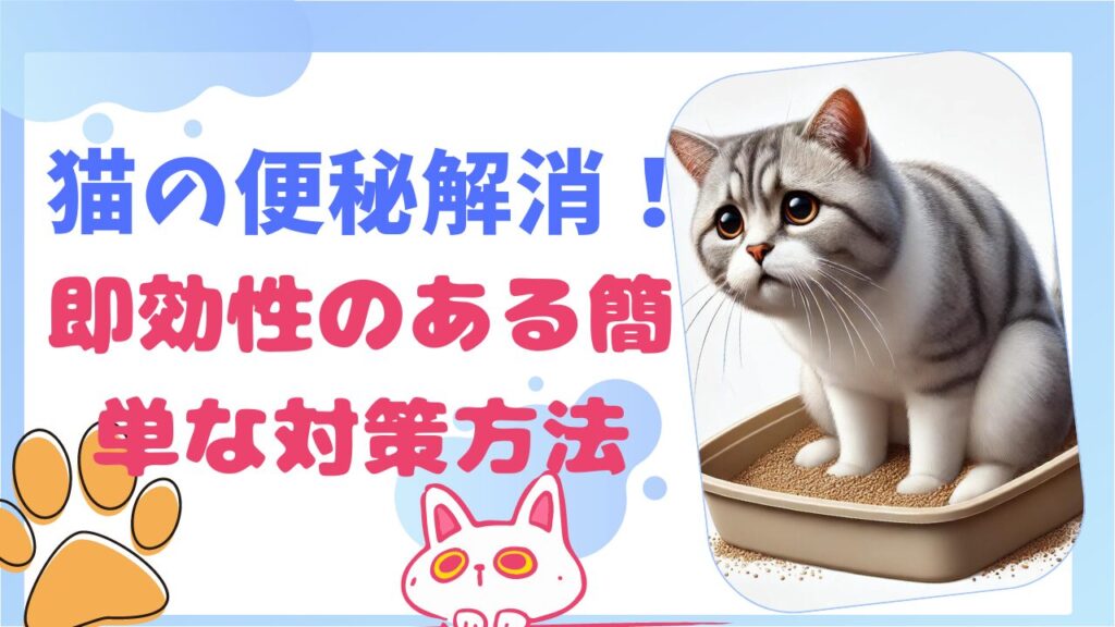 猫の便秘解消！即効性のある簡単な対策方法を紹介