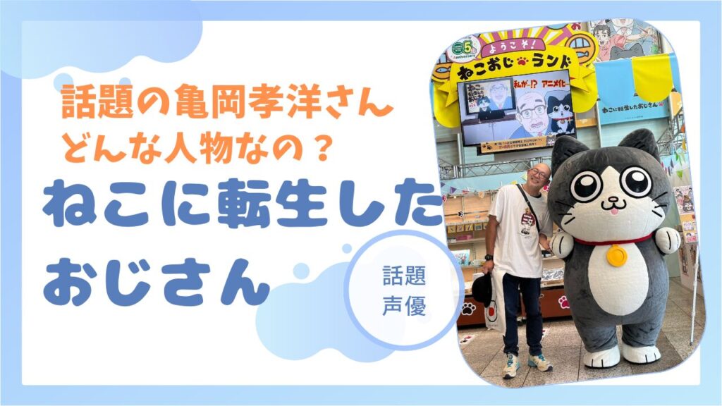 亀岡孝洋とは？アニメ「ねこに転生したおじさん」プン役で話題！