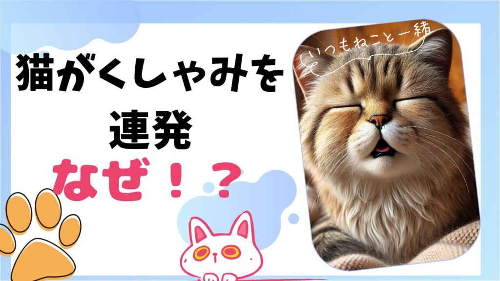 猫がくしゃみを連発する原因とは？元気な愛猫を守るための対策とケア方法