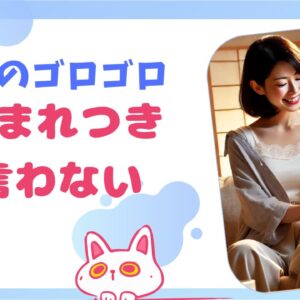 生まれつきゴロゴロ言わない猫とは？特性とおすすめのリラックスアイテム