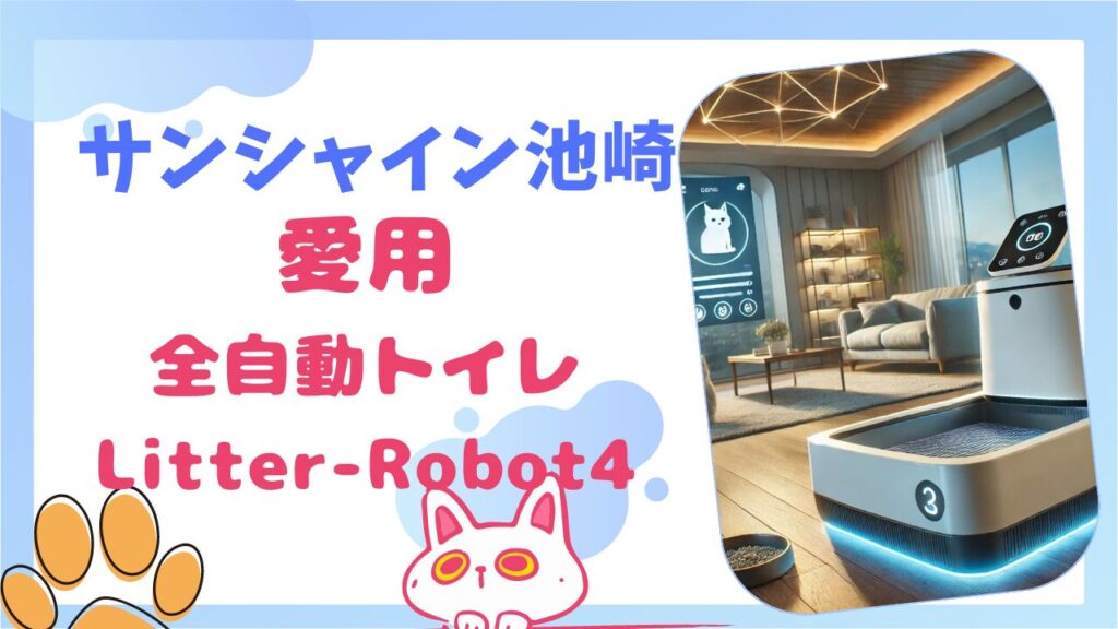 サンシャイン池崎の猫用全自動トイレLitter-Robot4の口コミは？