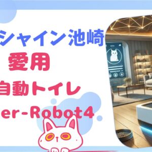 サンシャイン池崎の猫用全自動トイレLitter-Robot4の口コミは？